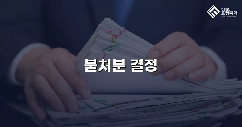 아동학대 혐의 교사, 가정법원 불처분 결정으로 명예와 직업을 지키다