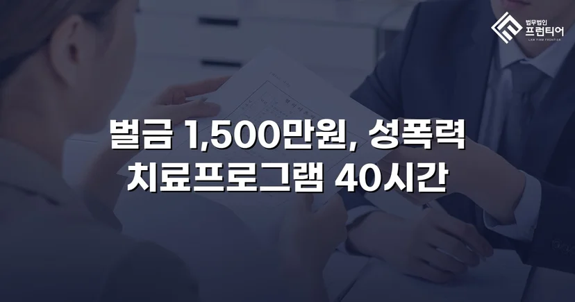 채팅 앱 음란 메시지, 징역 위기에서 벌금형으로 마무리