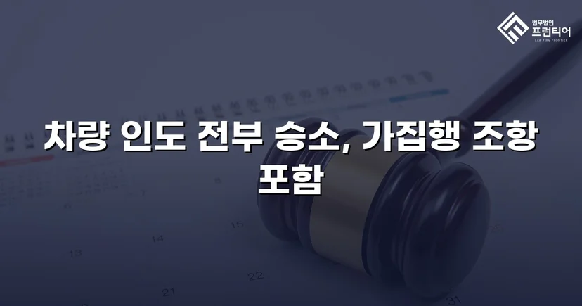 동업 청산 후 차량을 돌려받지 못한 의뢰인, 유체동산인도 청구로 승소