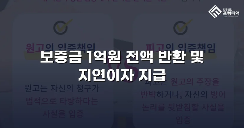 전세보증금 1억 원, 도주한 임대인에게서 전액 회수한 사건