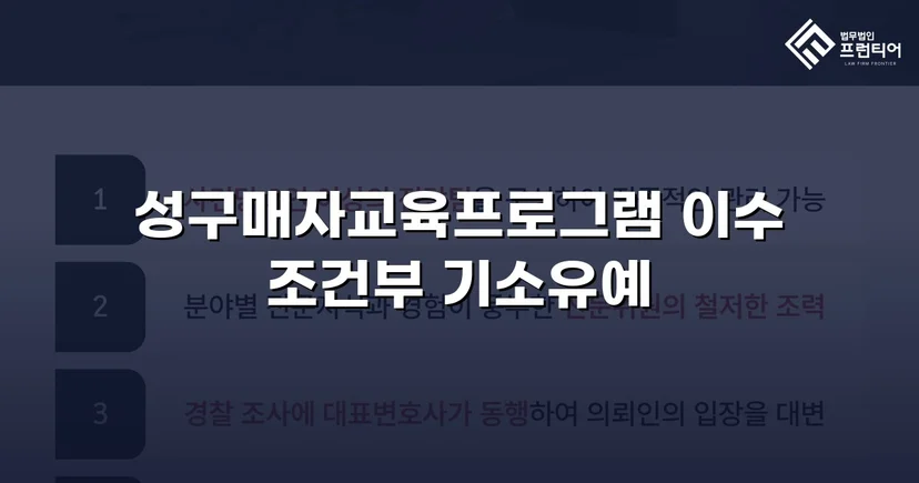 성매매 혐의 입건, 전과 없이 기소유예로 마무리한 사건