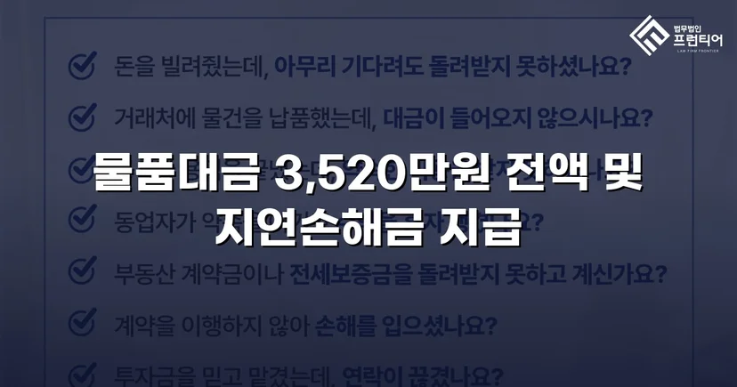 물품대금 3,520,000원, 지연손해금까지 전액 회수한 승소 사례