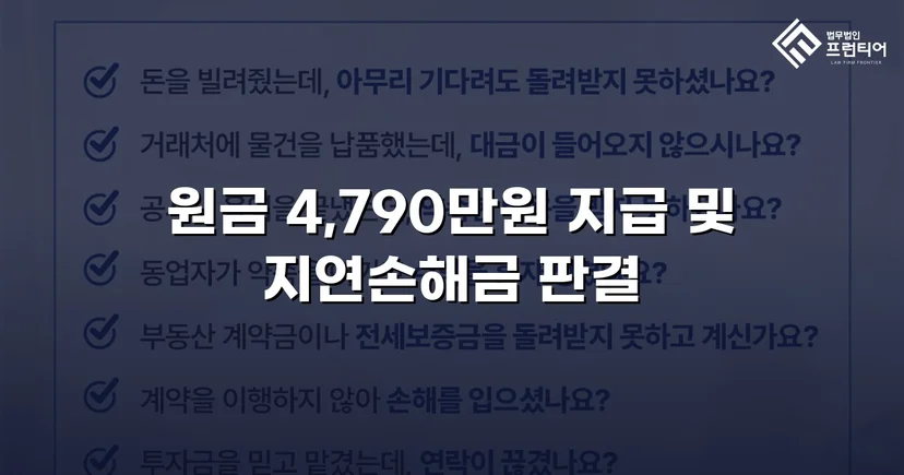 4,790만 원 전액, 연 25% 지연손해금까지 전부 인용된 대여금 소송