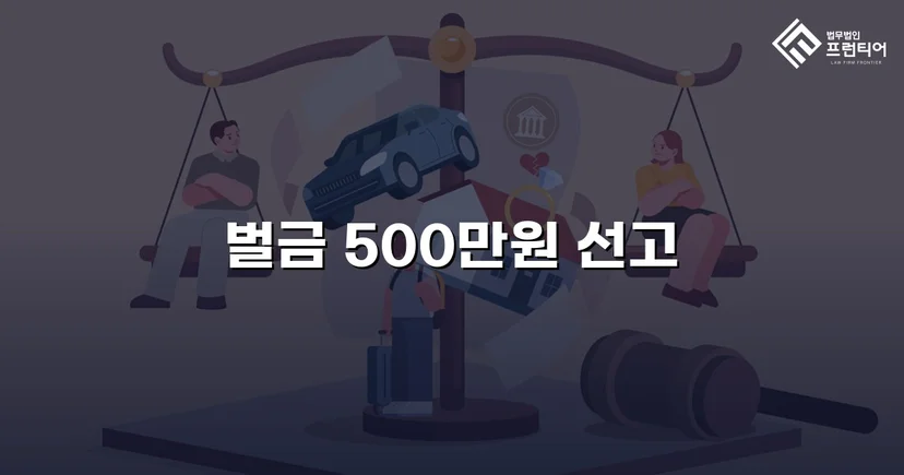 보험사기 혐의, 실형 위기에서 벌금형으로 마무리된 사건
