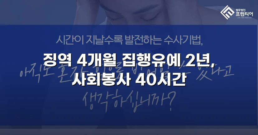 청주강제추행변호사 강제추행, 협박에도 집행유예 받아낼 수 있었던 이유