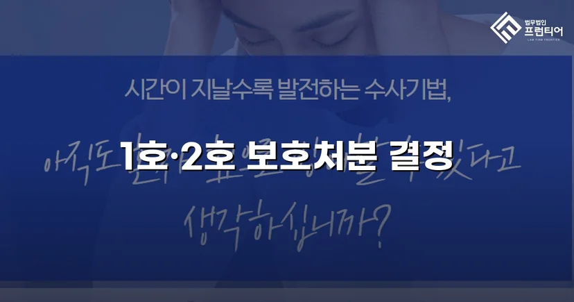 강제추행 혐의까지 벗어낸 미성년자 상해·폭행 사건, 최경미 보호처분으로 마무리
