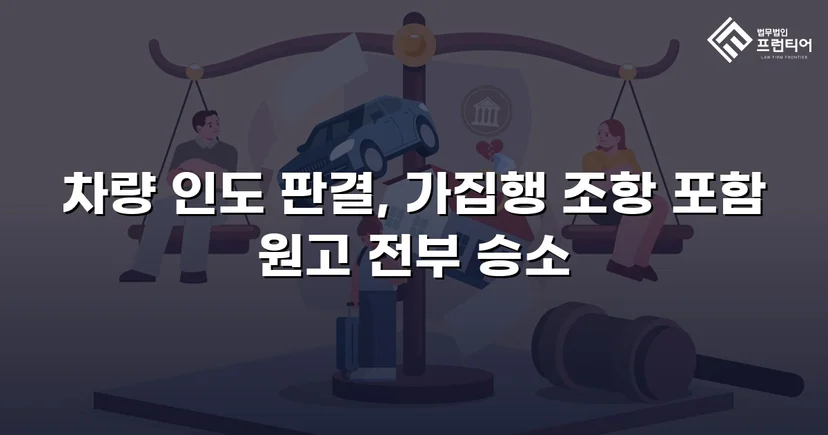 동업 청산 후 차량을 돌려받지 못한 의뢰인, 유체동산인도 청구로 승소