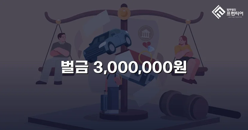 집행유예 중 무면허운전 재범, 실형 위기를 벌금형으로 뒤집다
