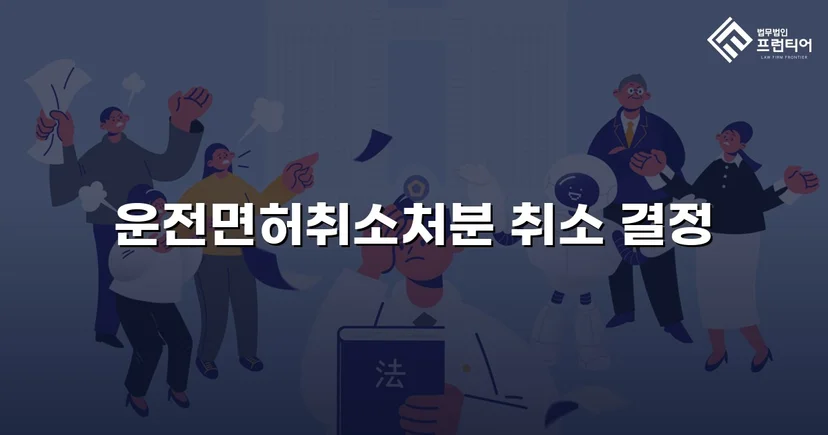 킥보드 음주운전 면허취소, 행정심판으로 처분 취소된 사건