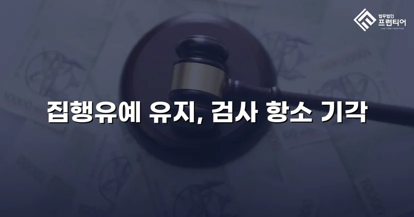무면허운전 전력에도 검사 항소 기각, 집행유예 유지