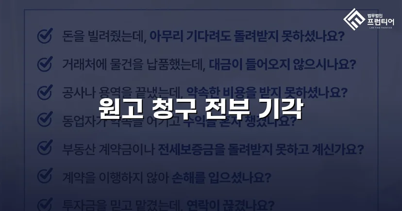 2,500만 원 투자금 반환 청구, 정지조건 항변으로 전부 기각
