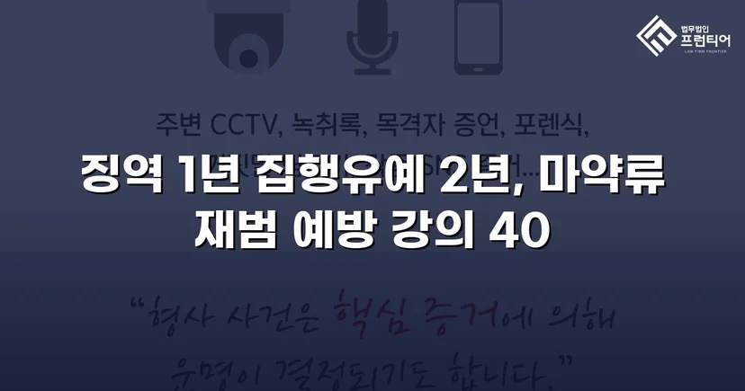 필로폰 2회 매수·4회 투약, 실형 위기에서 집행유예를 이끌어낸 변론