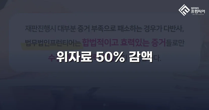 상간소송 피고 측, 위자료 청구액 50% 감액 판결 이끌어내다