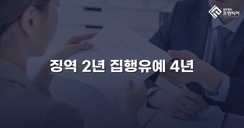 음주운전 3범·공무집행방해, 실형 위기에서 집행유예로