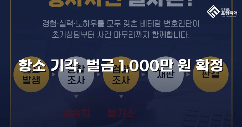 검사가 항소했지만 법원은 원심 벌금형을 그대로 유지했다