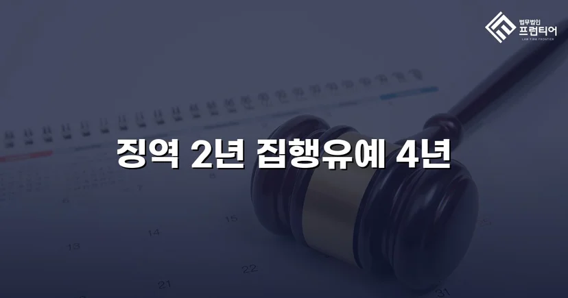 음주운전 3범·공무집행방해, 실형 위기에서 집행유예로