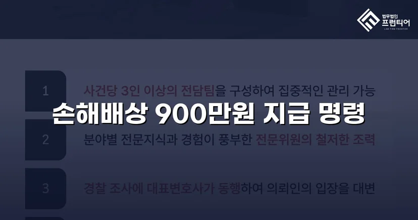 학교폭력 손해배상 청구, 900만 원 인용 판결 이끌어내다