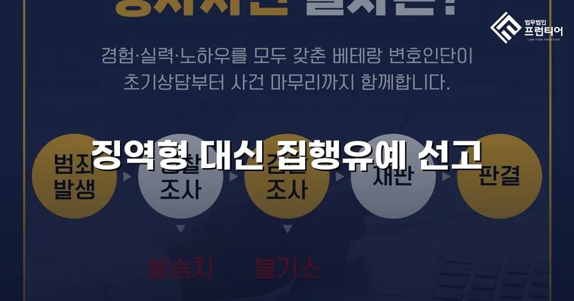 가출 피해자 성매매 30회 알선, 실형 위기에서 집행유예로 뒤집다