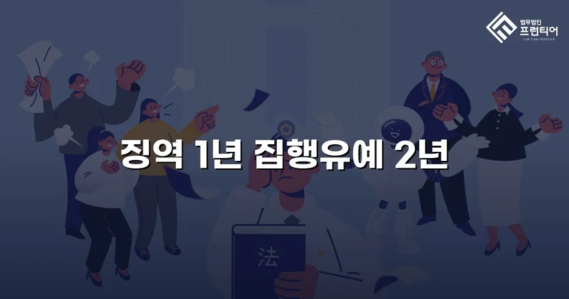 음주운전 재범, 실형 위기에서 집행유예로 뒤집다