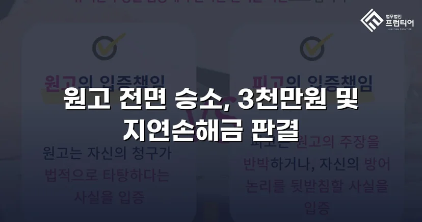 채무 분쟁 손해배상 청구, 3천만 원 전액 승소 판결