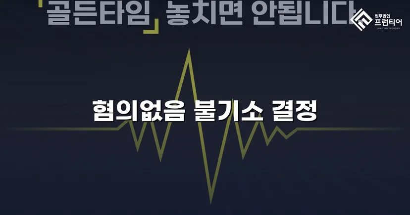 보이스피싱 사기 공범 혐의, 편취 고의 없음을 입증해 불기소 결정