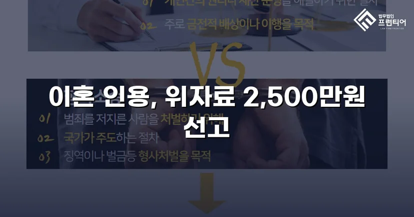 배우자의 부정행위, 반소까지 막아내고 이혼 및 위자료 2,500만 원 승소