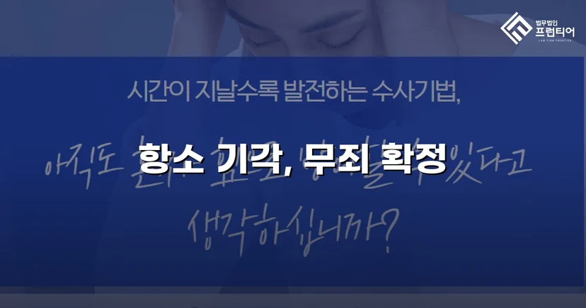 성매매 혐의 군인, 항소심에서도 무죄 확정