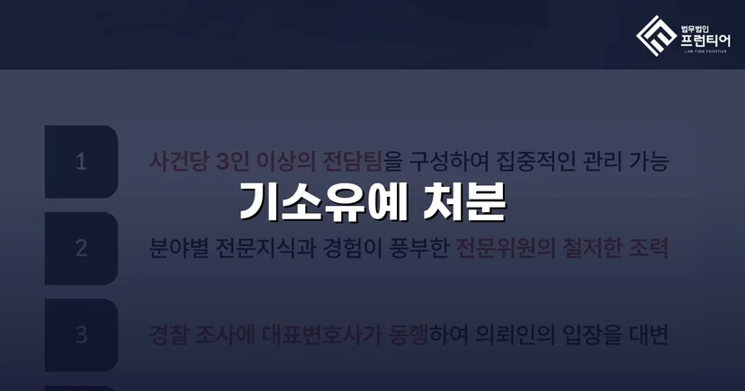 강제추행 혐의, 기소유예로 전과 없이 마무리된 사건
