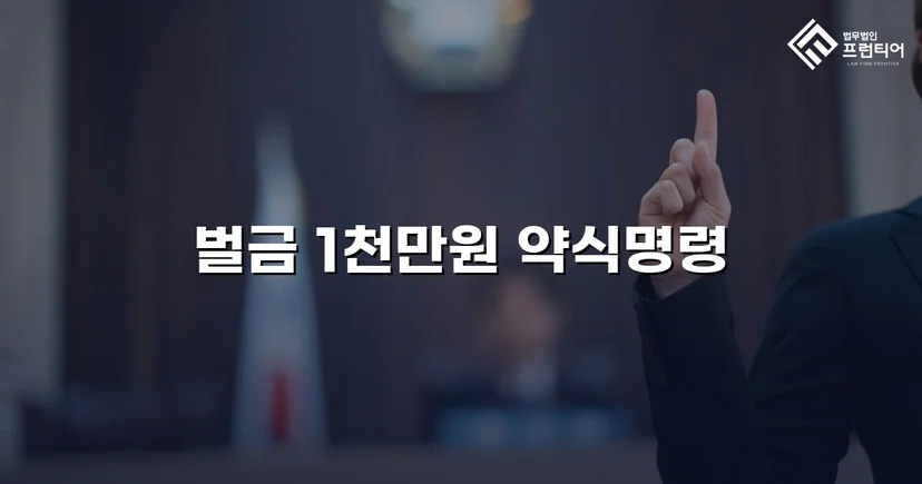 음주측정거부·공무집행방해·상해, 세 가지 혐의를 벌금형으로 마무리하다