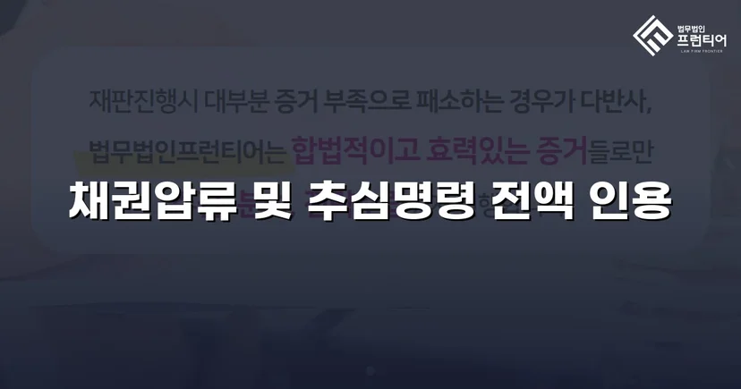 1억 넘는 대여금, 채권압류 추심명령으로 전액 회수