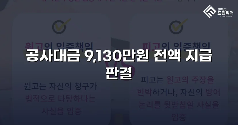 공사대금 전액 승소, 미지급 대금 913만 원을 되찾다