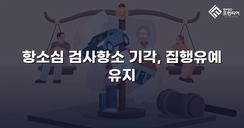 무면허운전 전력에도 검사 항소 기각, 집행유예 유지