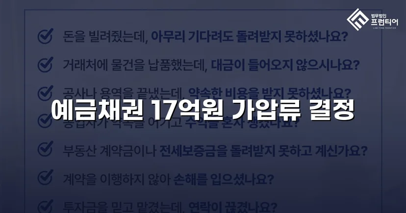 17억 원 물품대금 채권, 가압류 결정으로 권리 확보