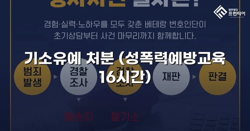 강제추행 혐의, 기소유예로 전과 없이 마무리된 사건