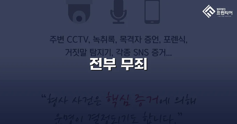 31억 투자사기 혐의, 편취 고의 없음을 입증하여 무죄 선고