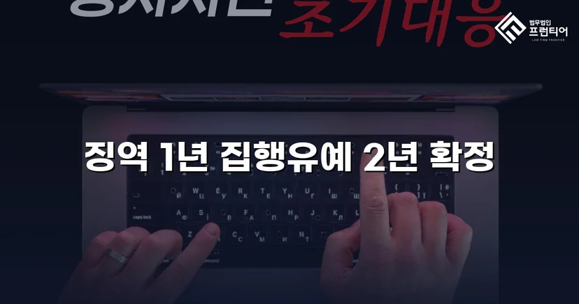 카메라촬영죄·주거침입, 검사 항소 기각으로 집행유예 유지