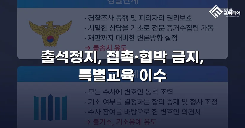 정신적 학교폭력, 심의위원회에서 출석정지·접촉금지 처분 이끌어내다