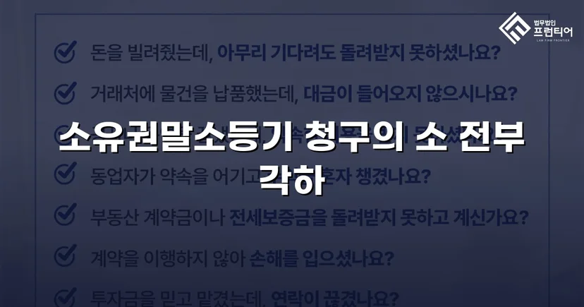 소유권말소등기 청구, 절차적 흠결로 각하 이끌어낸 사건