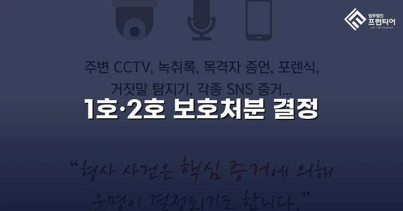 강제추행 혐의까지 벗어낸 미성년자 상해·폭행 사건, 최경미 보호처분으로 마무리