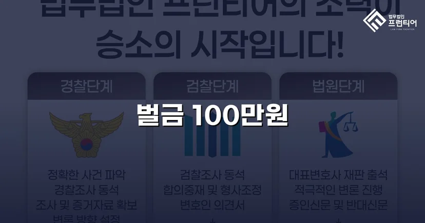 정보통신망 명예훼손·모욕죄, 벌금 100만 원으로 마무리