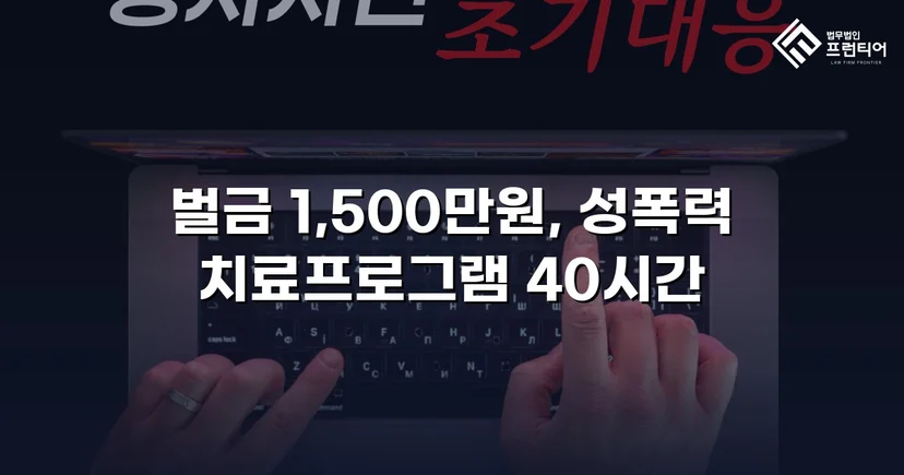 채팅 앱 음란 메시지, 징역 위기에서 벌금형으로 마무리