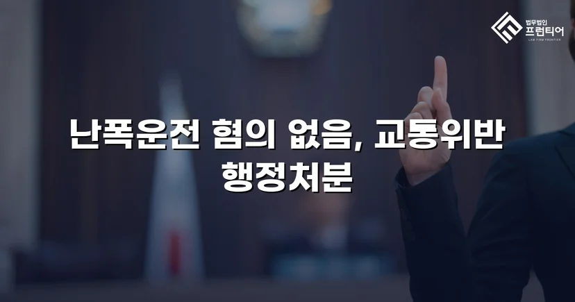 영상 증거가 있었음에도, 난폭운전 혐의 불송치로 이끈 변론
