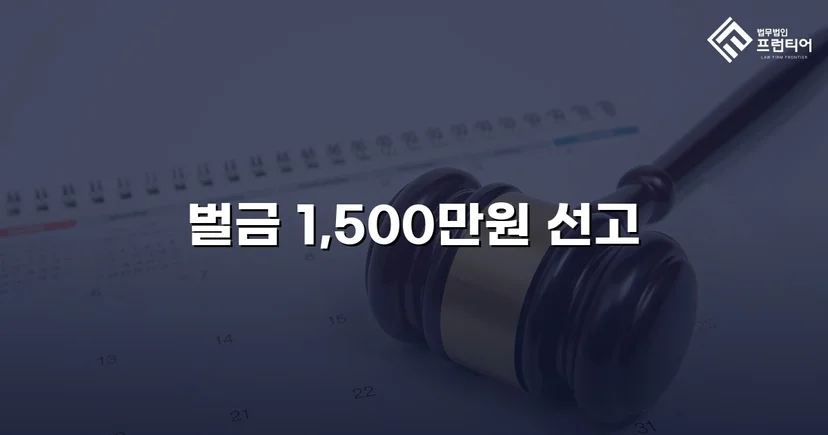 도주치상 혐의, 징역형 위기에서 벌금 1,500만 원으로 마무리