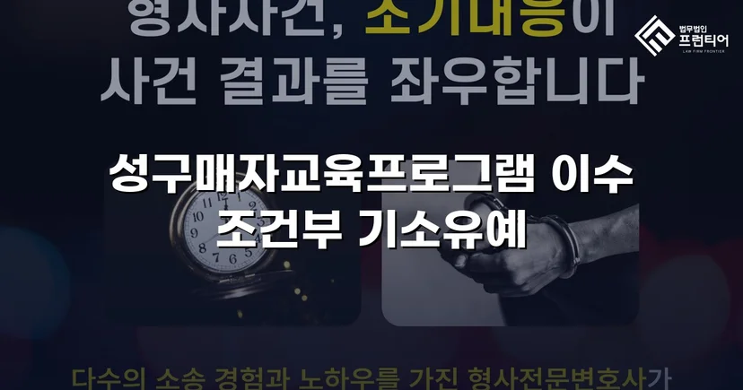 성매매 혐의 입건, 전과 없이 기소유예로 마무리한 사건
