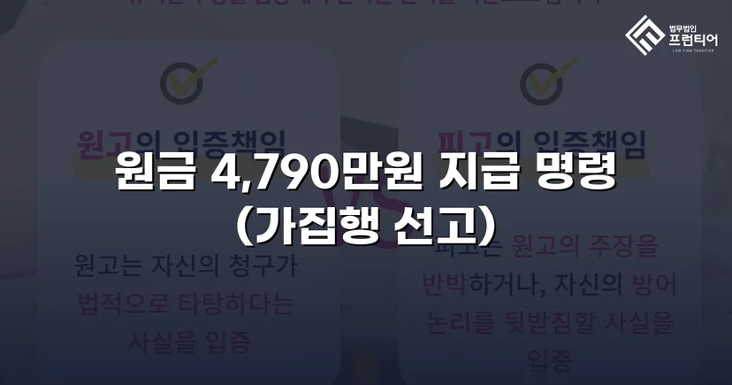 4,790만 원 전액, 연 25% 지연손해금까지 전부 인용된 대여금 소송