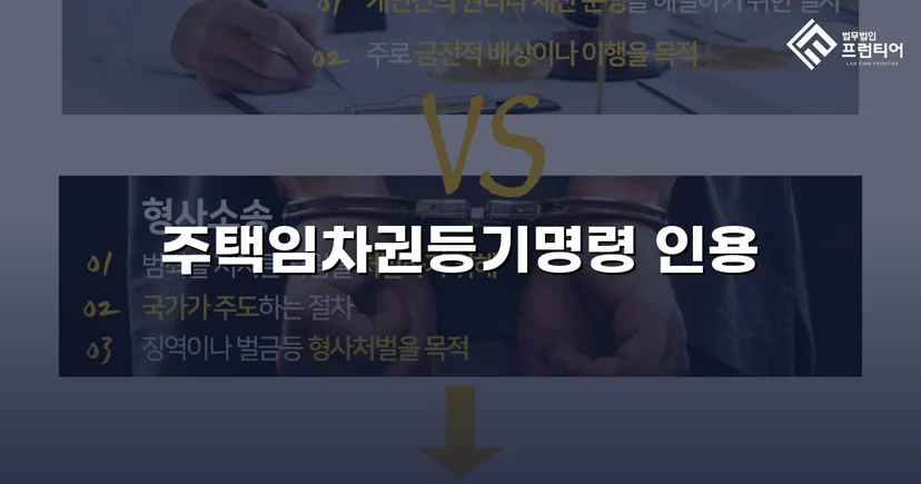 보증금도 이사도 포기 못 했던 임차인, 임차권등기명령으로 두 가지를 모두 지켰다