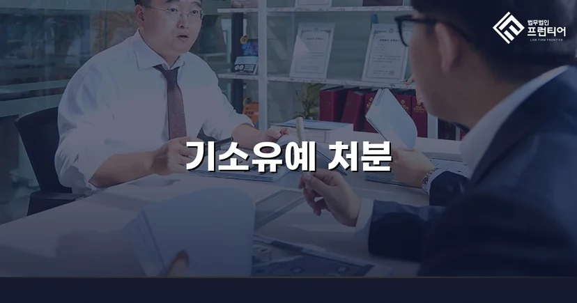 성매매 혐의 인정했지만, 전과 없이 기소유예로 사건 종결