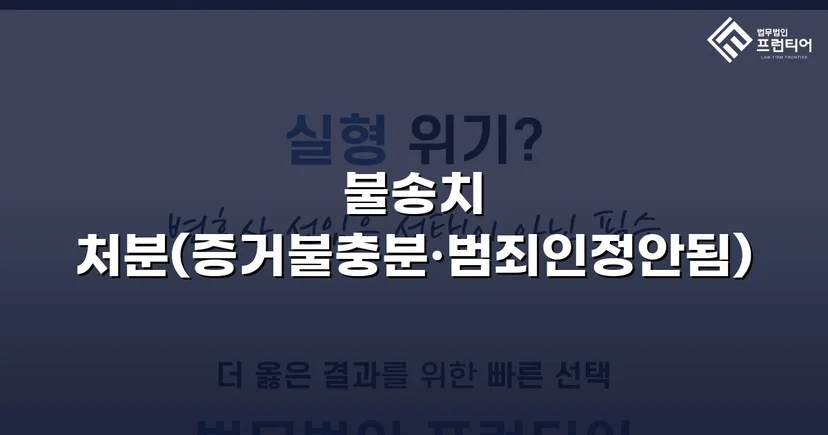 성매매·청소년보호법 이중 혐의, 경찰 단계에서 전부 불송치