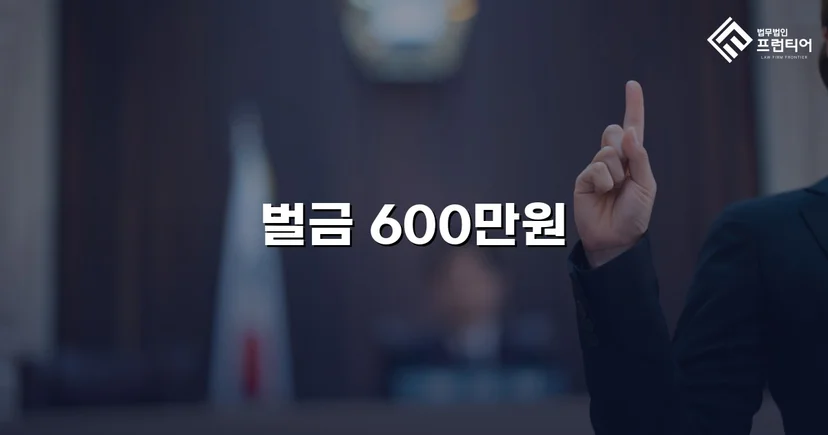 음주운전 재범, 실형 위기에서 벌금형으로 마무리된 사건