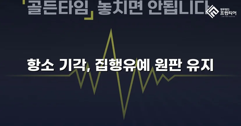 검사의 항소를 막아낸 성매매알선 사건, 원심 집행유예 유지